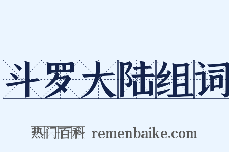 斗罗大陆组词是什么意思的图片